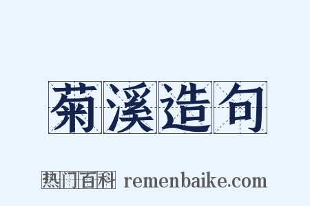 菊溪造句是什么意思的图片